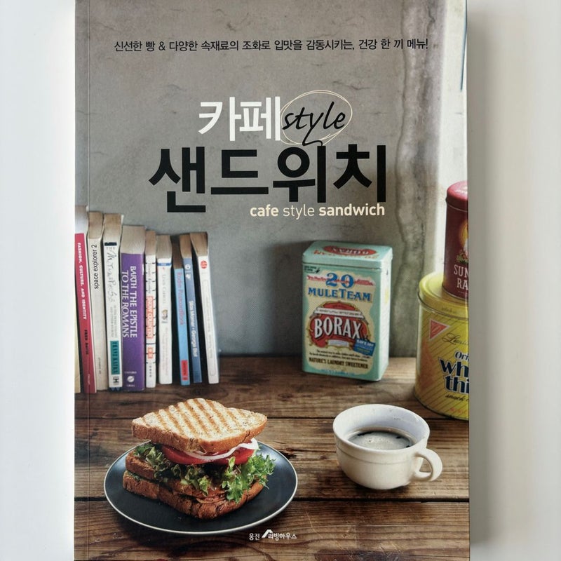 Cafe Style Sandwich Book: 200+ recipes for sandwiches, salads, and sides (카페 Style 샌드위치)