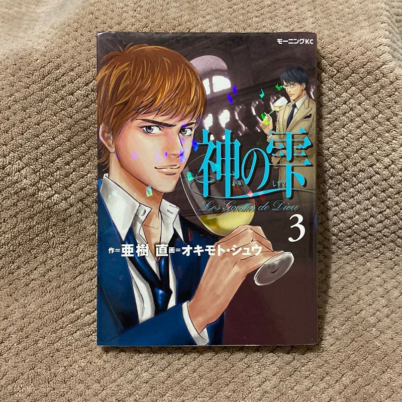 Kami No Shizuku Vol.3 (Japanese Edition)