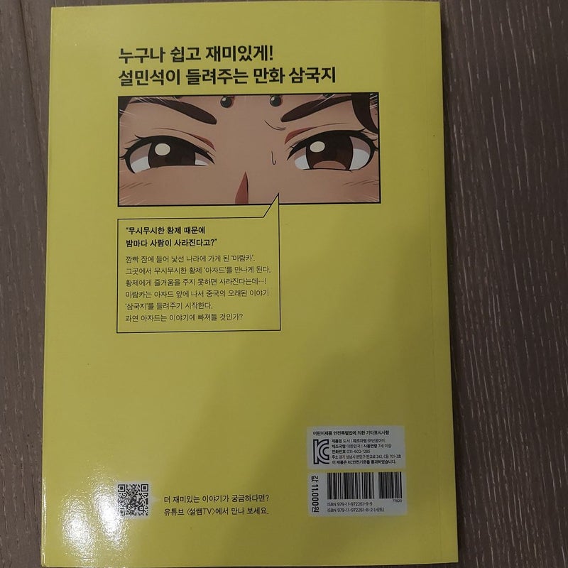 Seol Min-seok's Great Adventure in the Three Kingdoms (Korean)