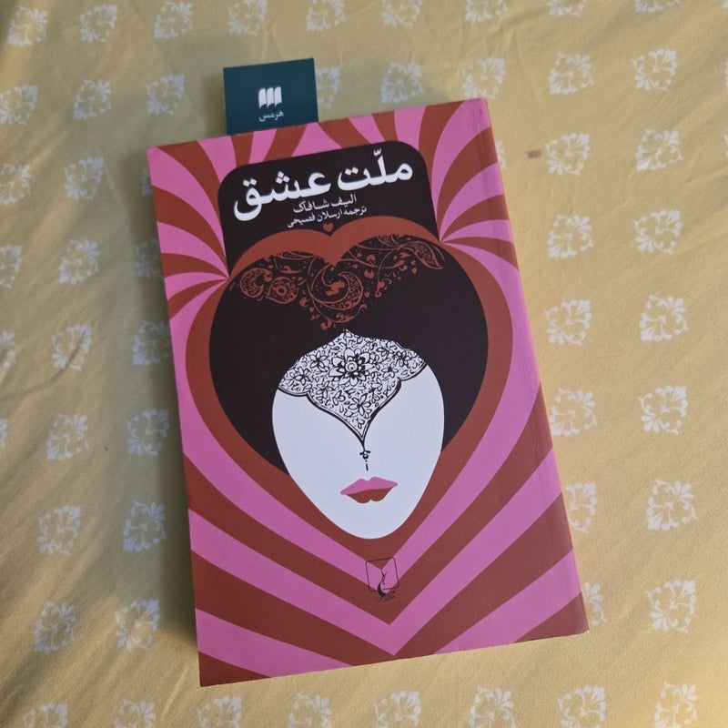 ملت عشق (The Forty Rules of Love)