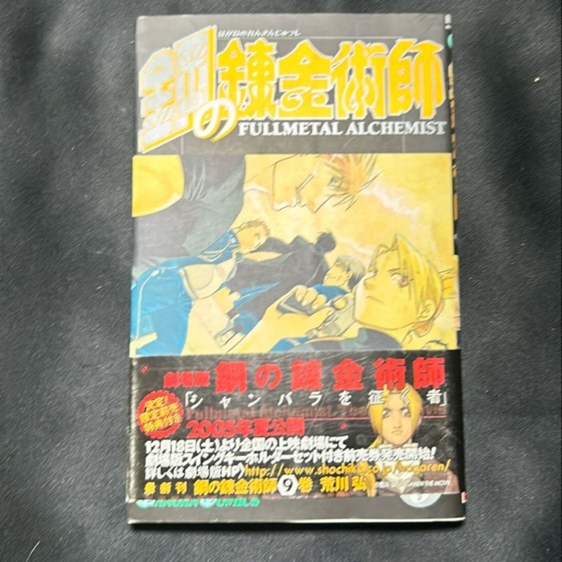 Fullmetal Alchemist Volumes 1 - 9 Japanese Version Manga Graphic Novel