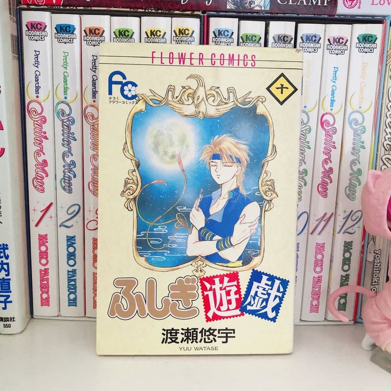 Fushigi Yuugi 10 (Japanese Manga)