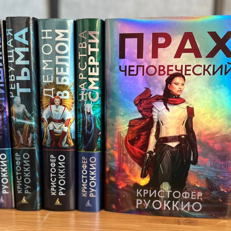 The Sun Eater Series (Russian Editions)