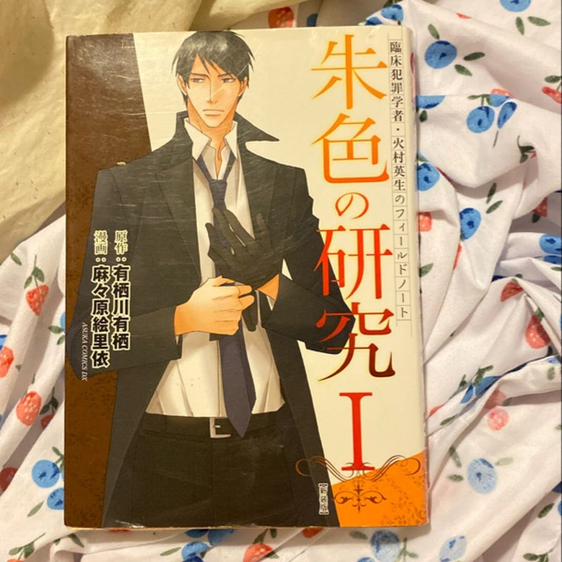 Clinical Criminologist Hideo Himura's Field Notes Vermilion Research I 