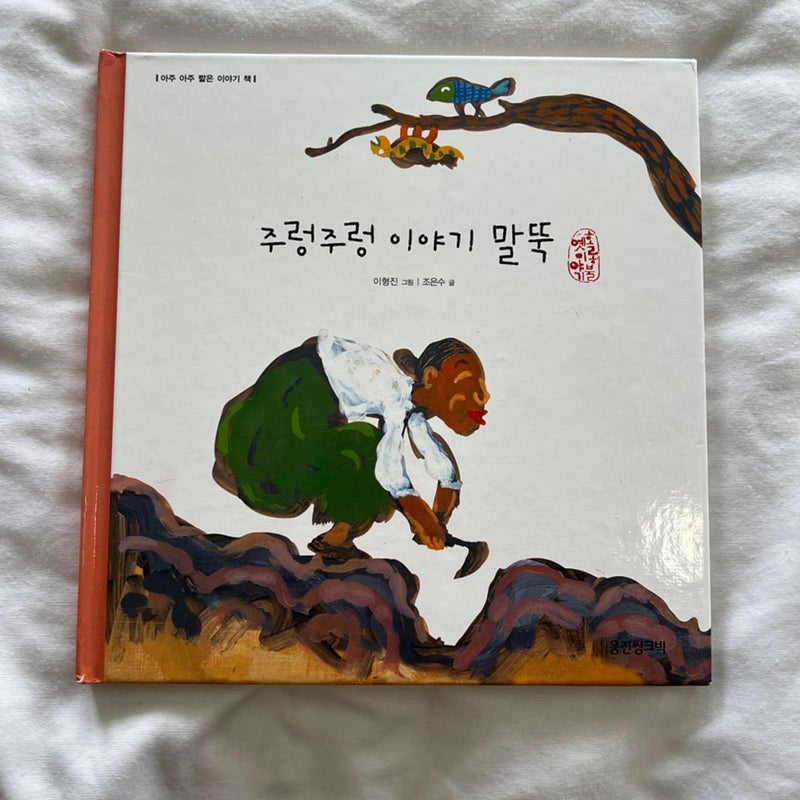 Korean Children’s Book 