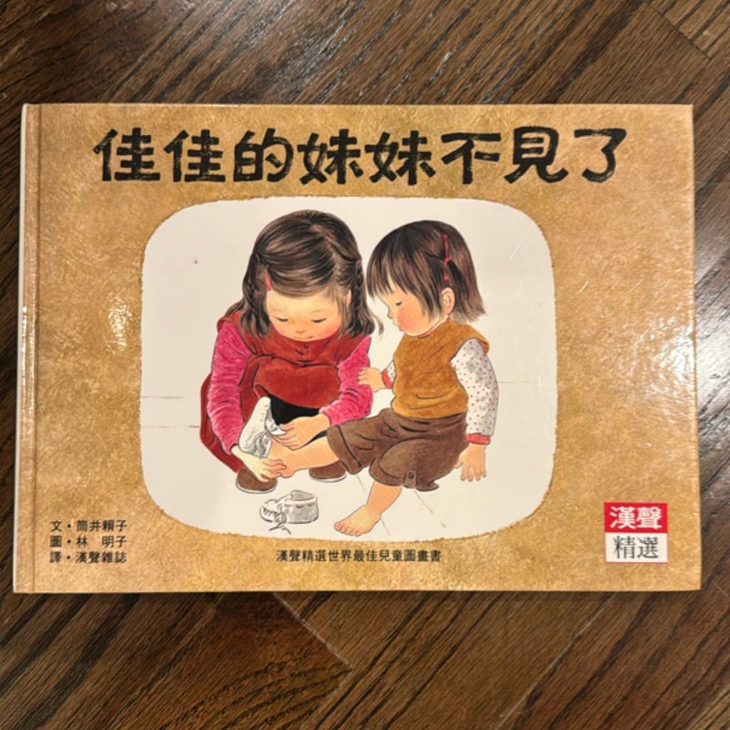佳佳的妹妹不見了