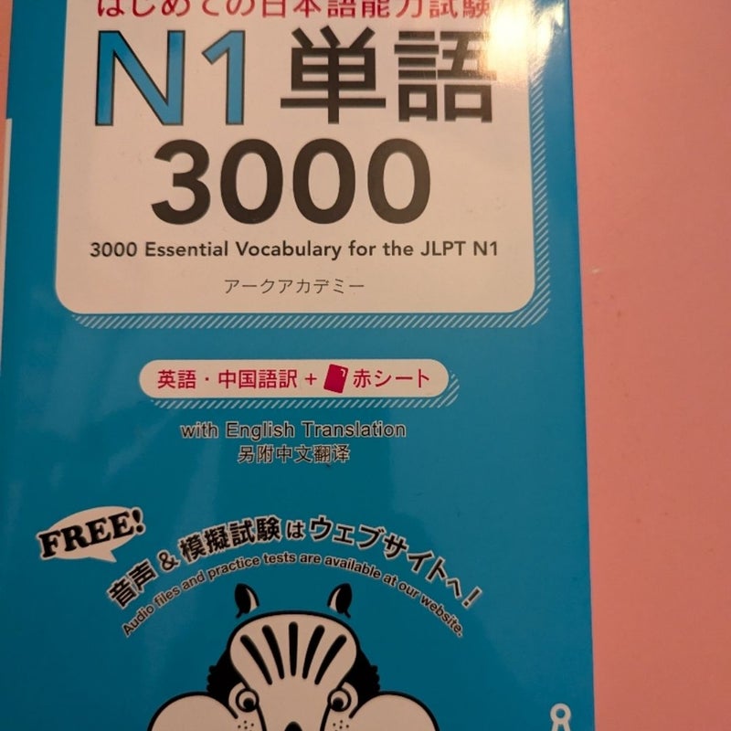 はじめての日本語能力試験　N1 単語 3000