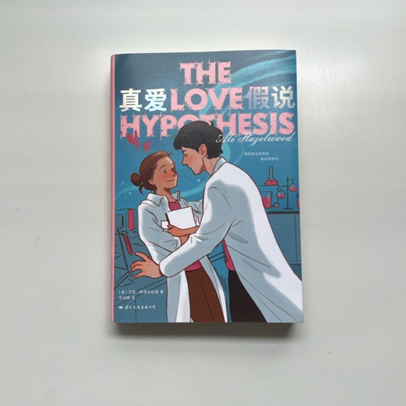 *Chinese Mandarin Edition* The Love Hypothesis