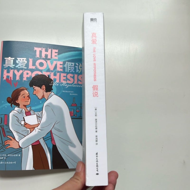 *Chinese Mandarin Edition* The Love Hypothesis