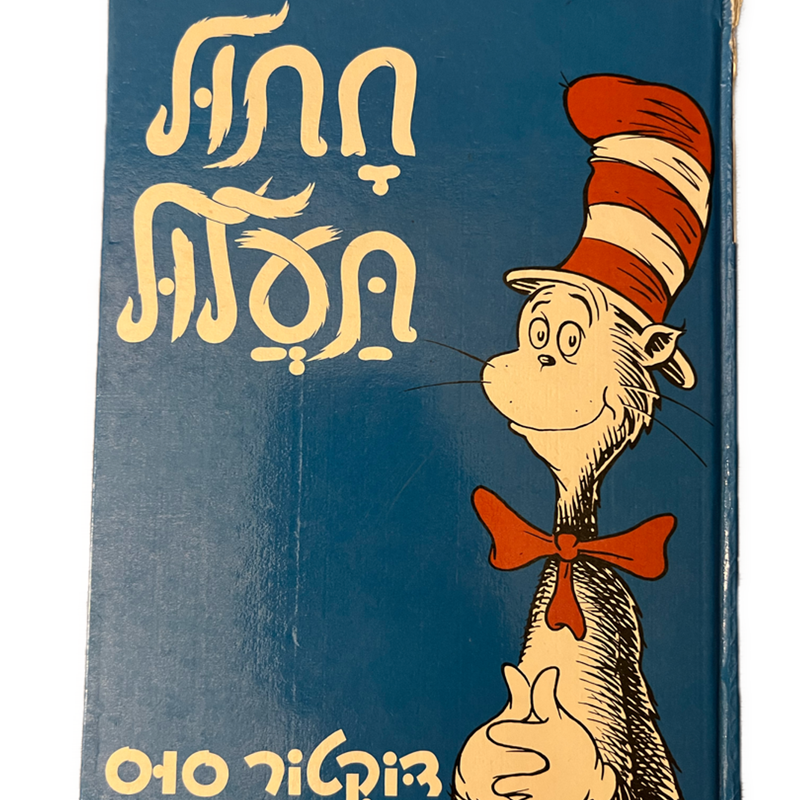 Rare Dr. Suess Cat in the Hat written in Hebrew