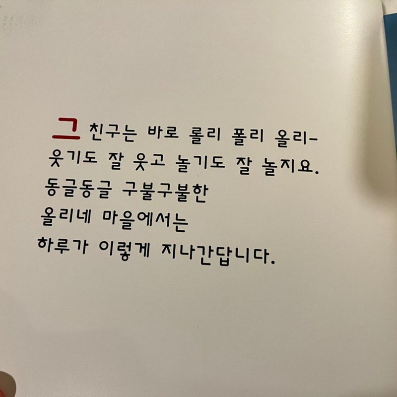 Rolie Polie Olie- written in Korean
