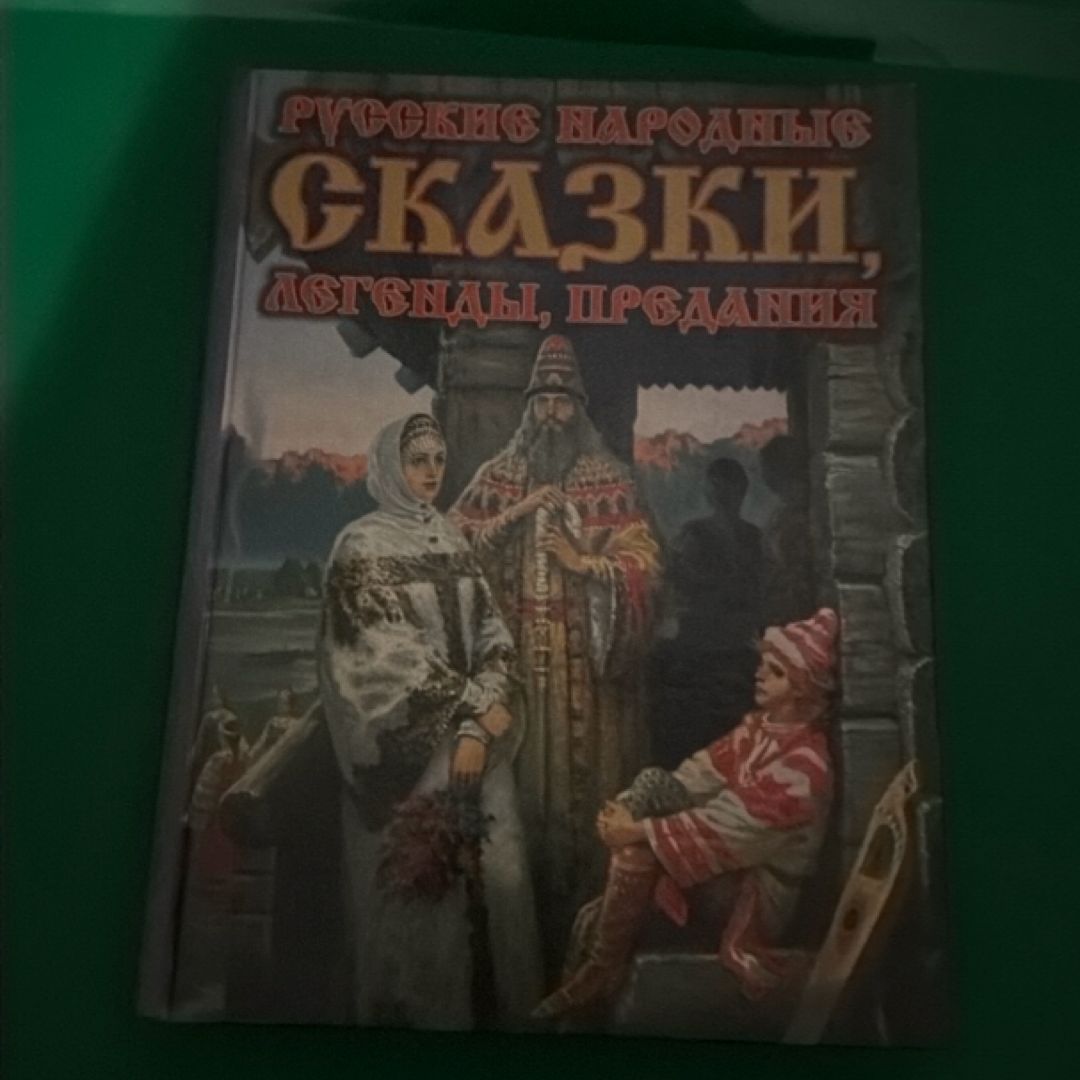 Русские народные скази, легенды, предания