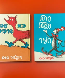 Dr. Seuss Hebrew BUNDLE