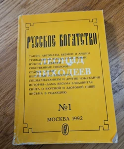 Русское Богатство, Russian book