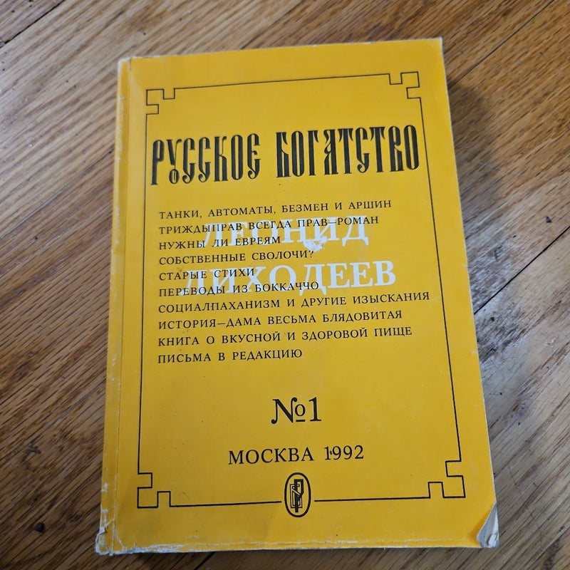 Русское Богатство, Russian book