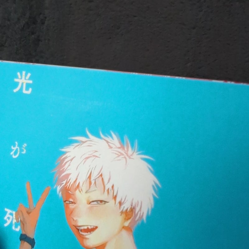 光が死んだ夏 The Summer Hikaru Died Vol 1 (Japanese Edition)