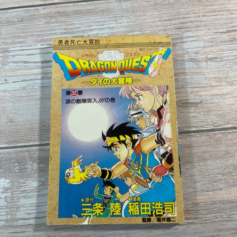 Dragon Quest Vol 32 Japanese Edition