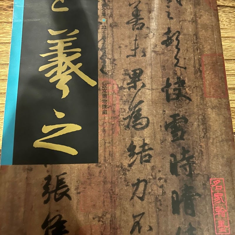 Chinese Calligraphy 王義之快雪時晴帖by 王義之, Paperback