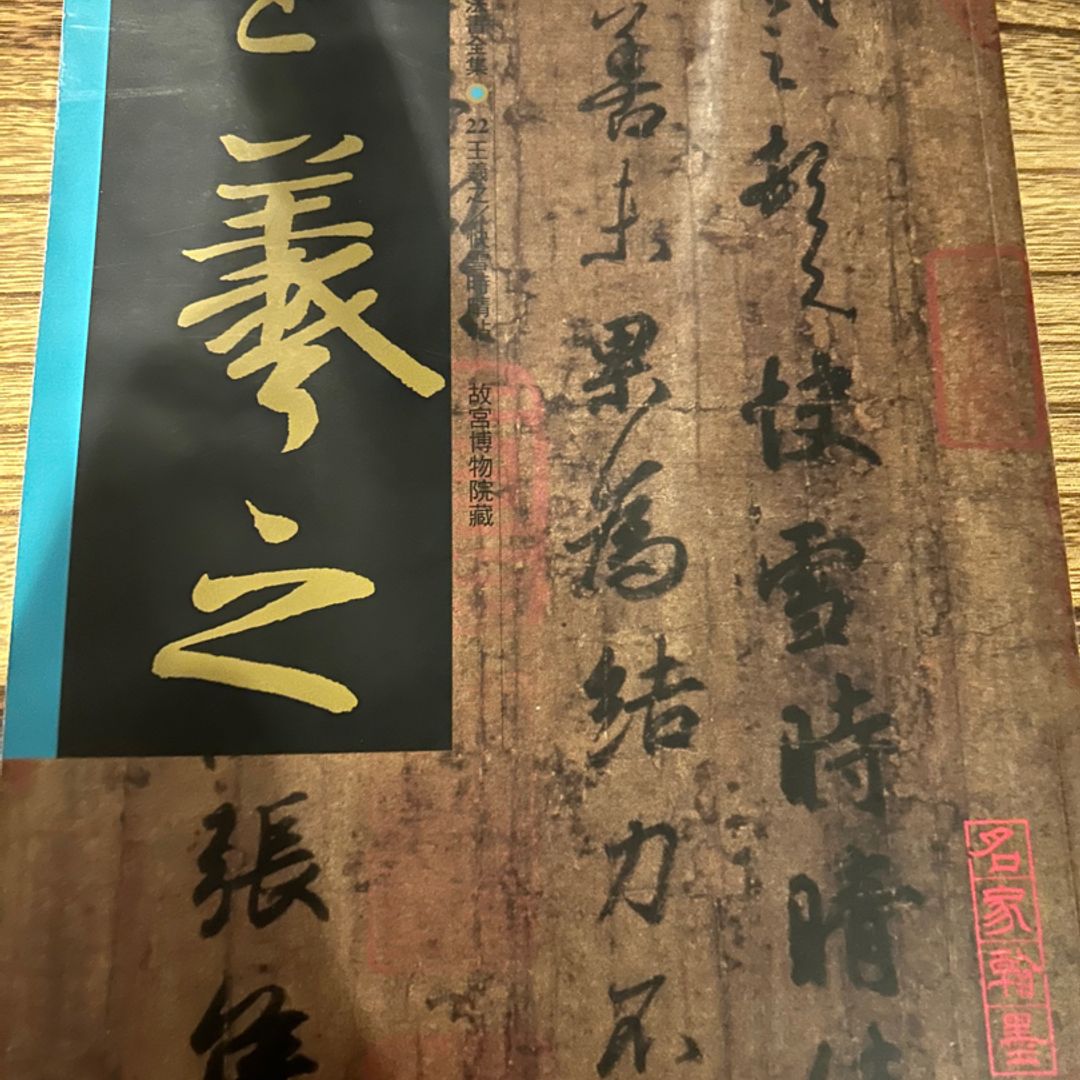 Chinese Calligraphy 王義之快雪時晴帖by 王義之, Paperback
