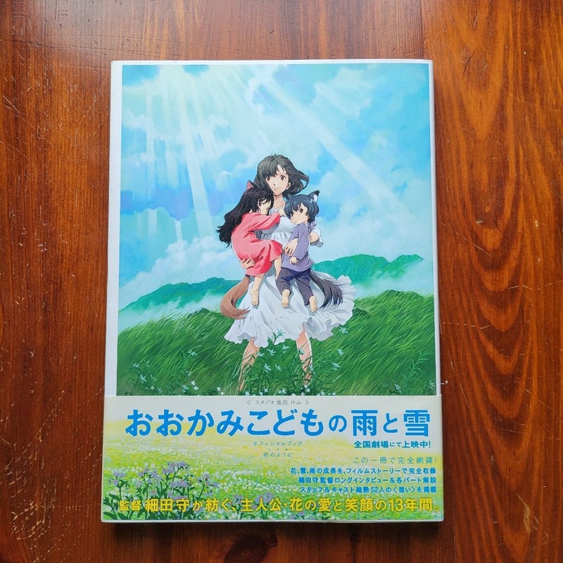 おおかみこどもの雨と雪ARTBOOK - アート