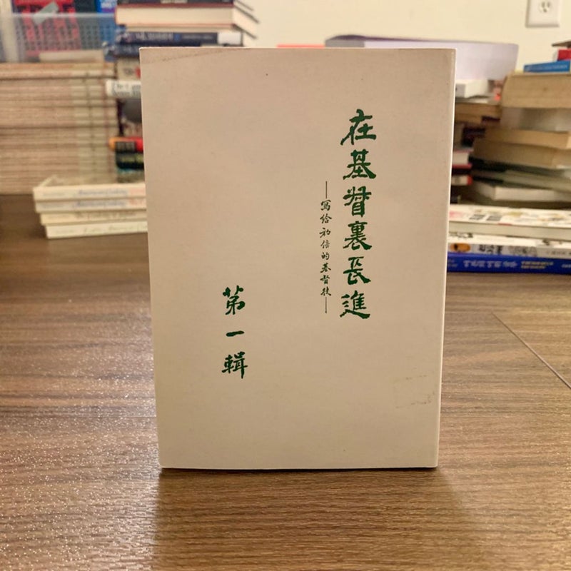 Growing in Christ No. 1 (*Chinese Edition*)