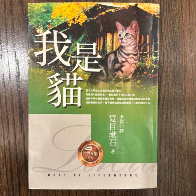 我是貓