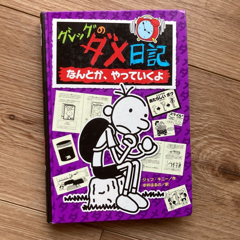 Diary of a Wimpy Kid in Japanese! (7) Book Bundle. Rare books.