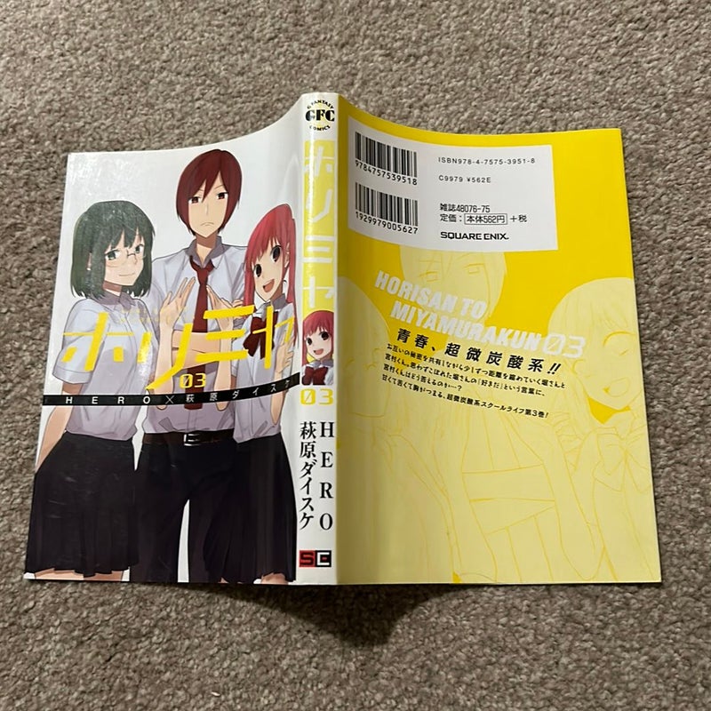 Horimiya, Vol. 3 *Japanese version*