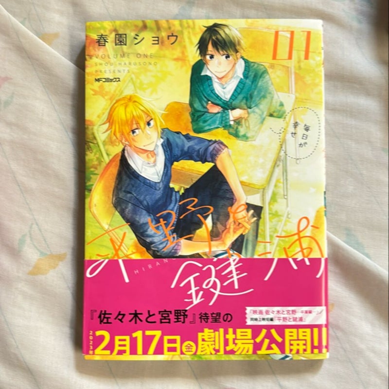 Hirano to Kagiura Vol. 1 (Japanese edition) 