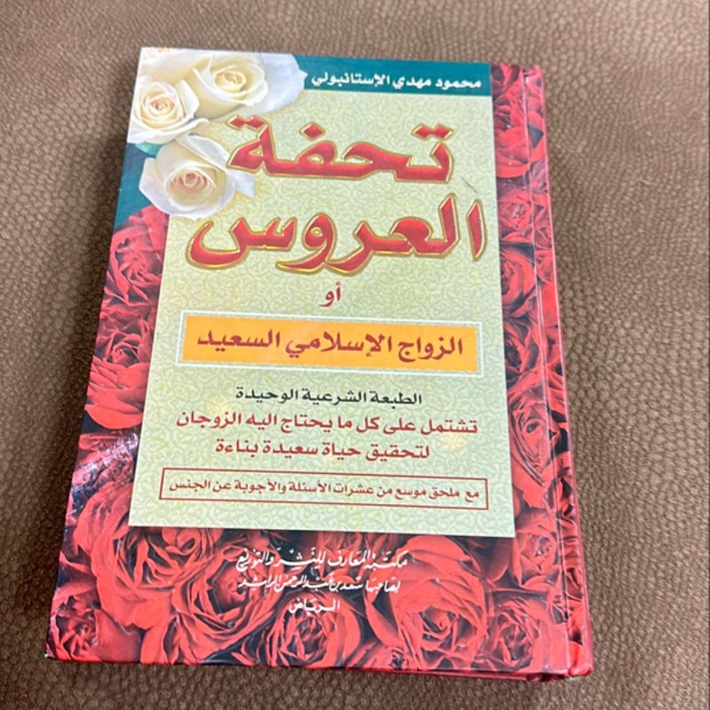 islamic arabic book - كتاب تحفة العروس - الزواج الاسلامي السعيد- محمود مهدي