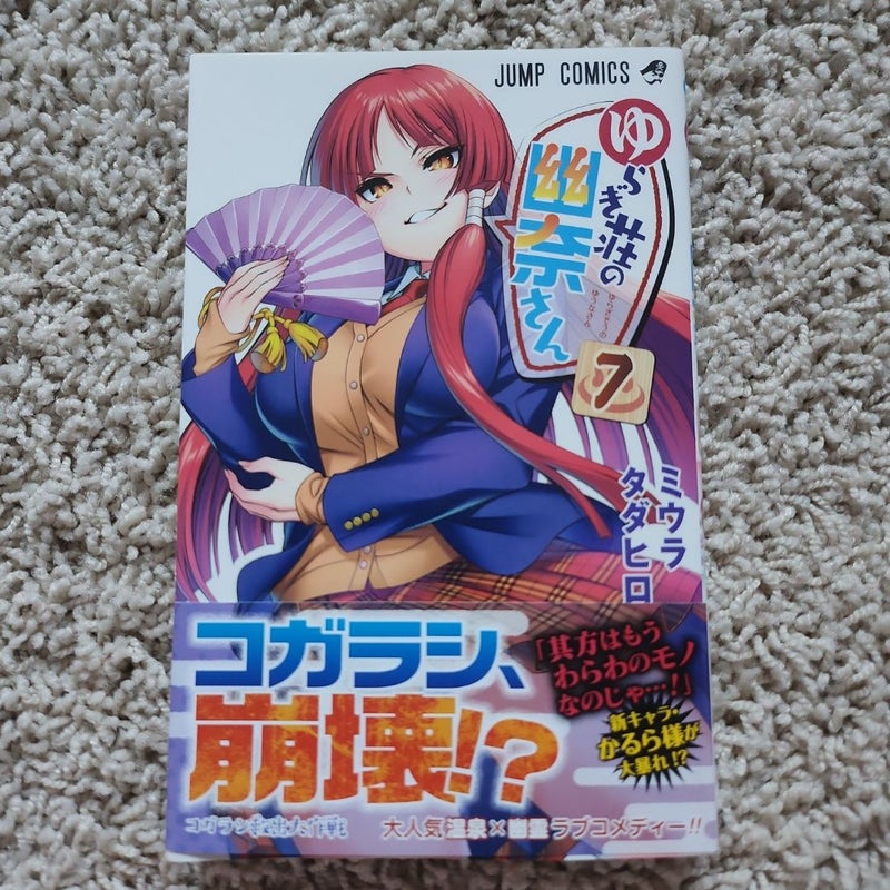 ゆらぎ荘の幽奈さん 7 (ジャンプコミックス)