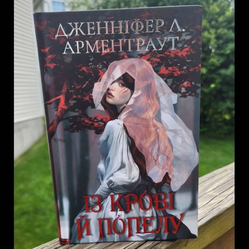 From Blood and Ash (Ukrainian Edition)
