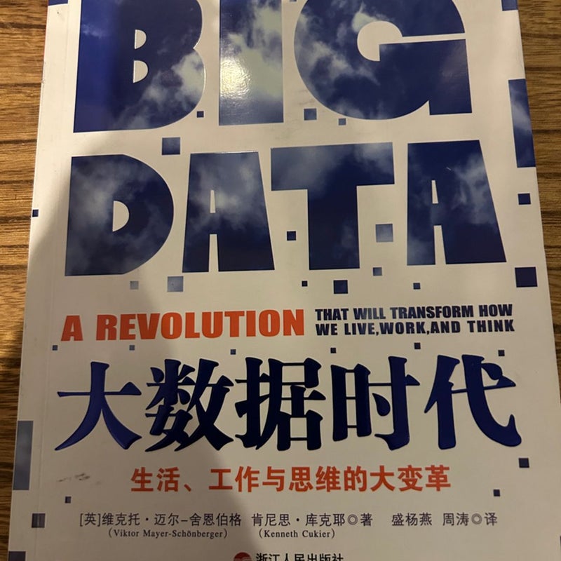 Chinese book Big Data A Revolution 大數據時代