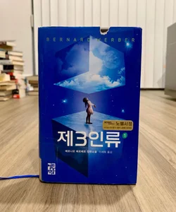 Troisième Humanité (*Korean Edition*)