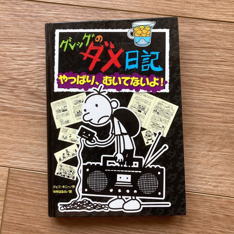Diary of a Wimpy Kid in Japanese! (7) Book Bundle. Rare books.