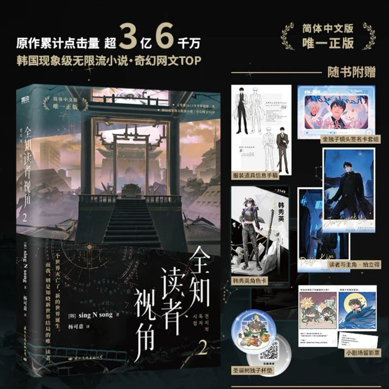 Omniscient Reader's Viewpoint (Novel) Vol. 2 (Chinese Edition)