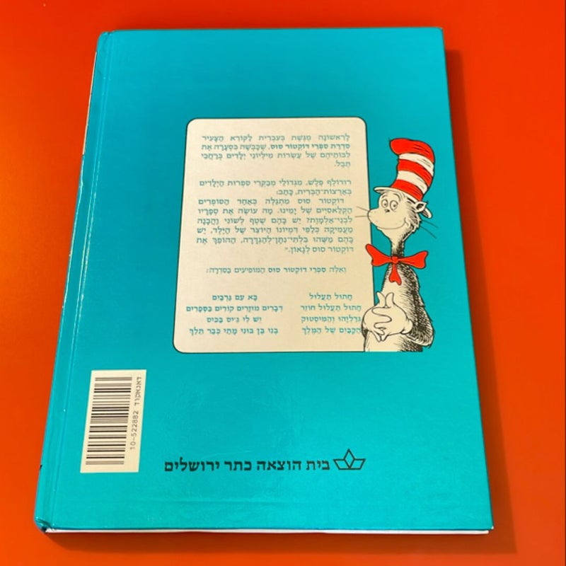 Dr. Seuss Hebrew BUNDLE