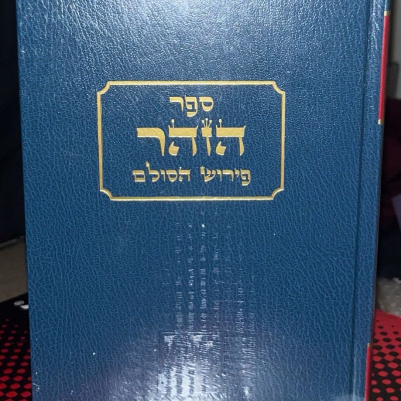 Zohar #2 Yehuda Berg Kabbalah Hebrew Aramaic Sefer Book Sealed