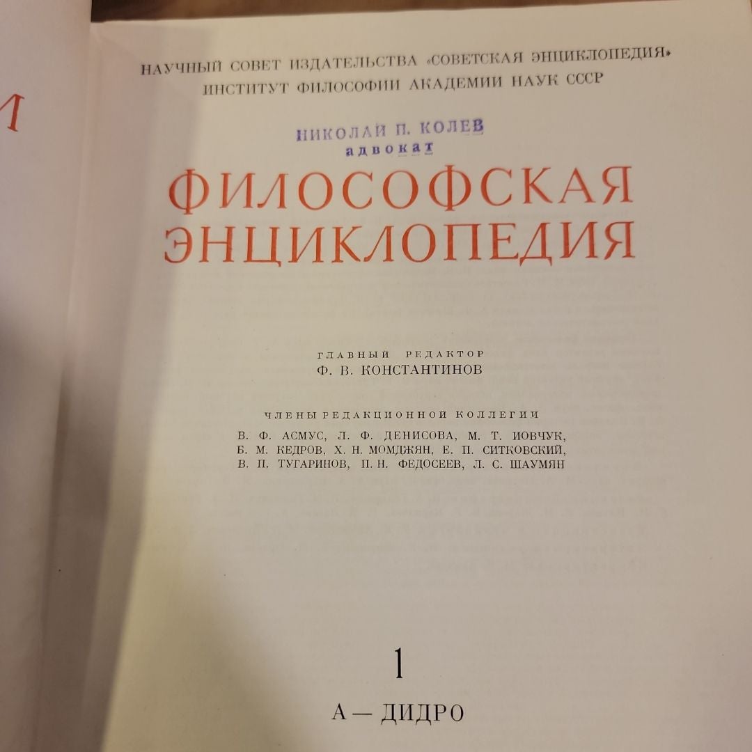 ФИЛОСОФСКАЯ энциклоПЕДИЯ 1-5 by ГЛАВНып РЕДАКТОР Ф. В. КОНСТАНТИНОВ ...
