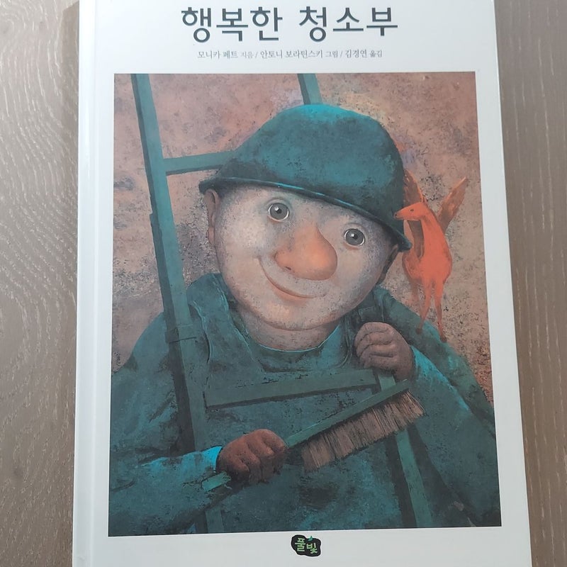 Der Schilderputzer (Korean)