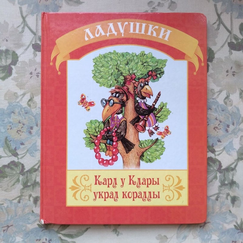 Карл у Клары украл кораллы