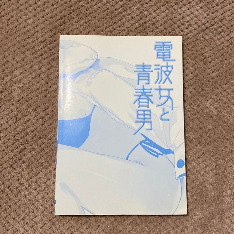 Denpa Onna to Seishun Otoko Vol. 2 (Japanese Edition)