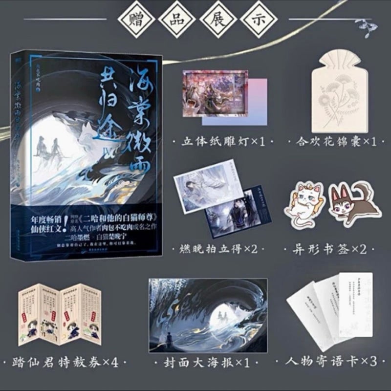 The Husky and His White Cat Shizun: Erha He Ta de Bai Mao Shizun (Novel) Vol. 4 (Chinese Edition)