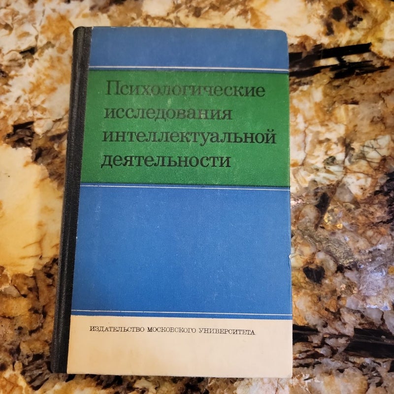 Психологические исследования интеллектуальной деятельности