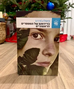 The Solitude of Prime Numbers (*Hebrew Edition*)