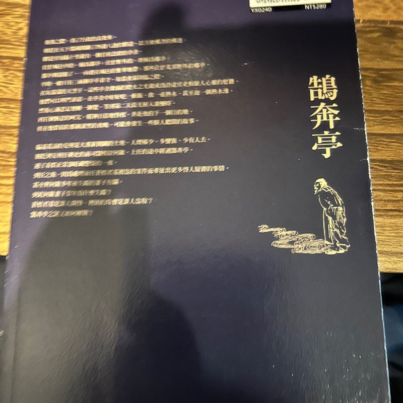 Chinese book 鵠奔亭