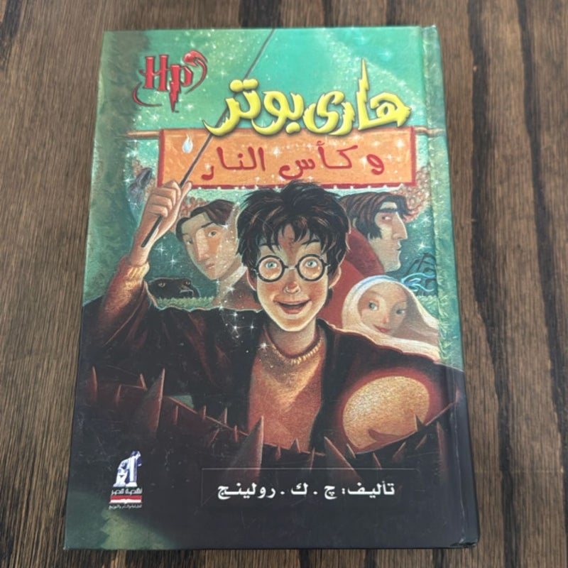 Harry Potter and the Goblet of Fire