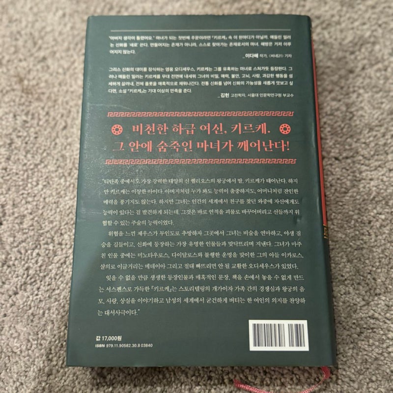 Circe (Korean Edition)