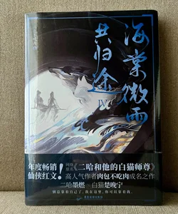 The Husky and His White Cat Shizun: Erha He Ta de Bai Mao Shizun (Novel) Vol. 4