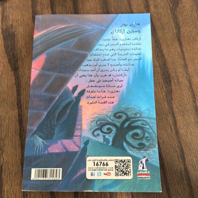 Harry Potter and the Prisoner of Azkaban